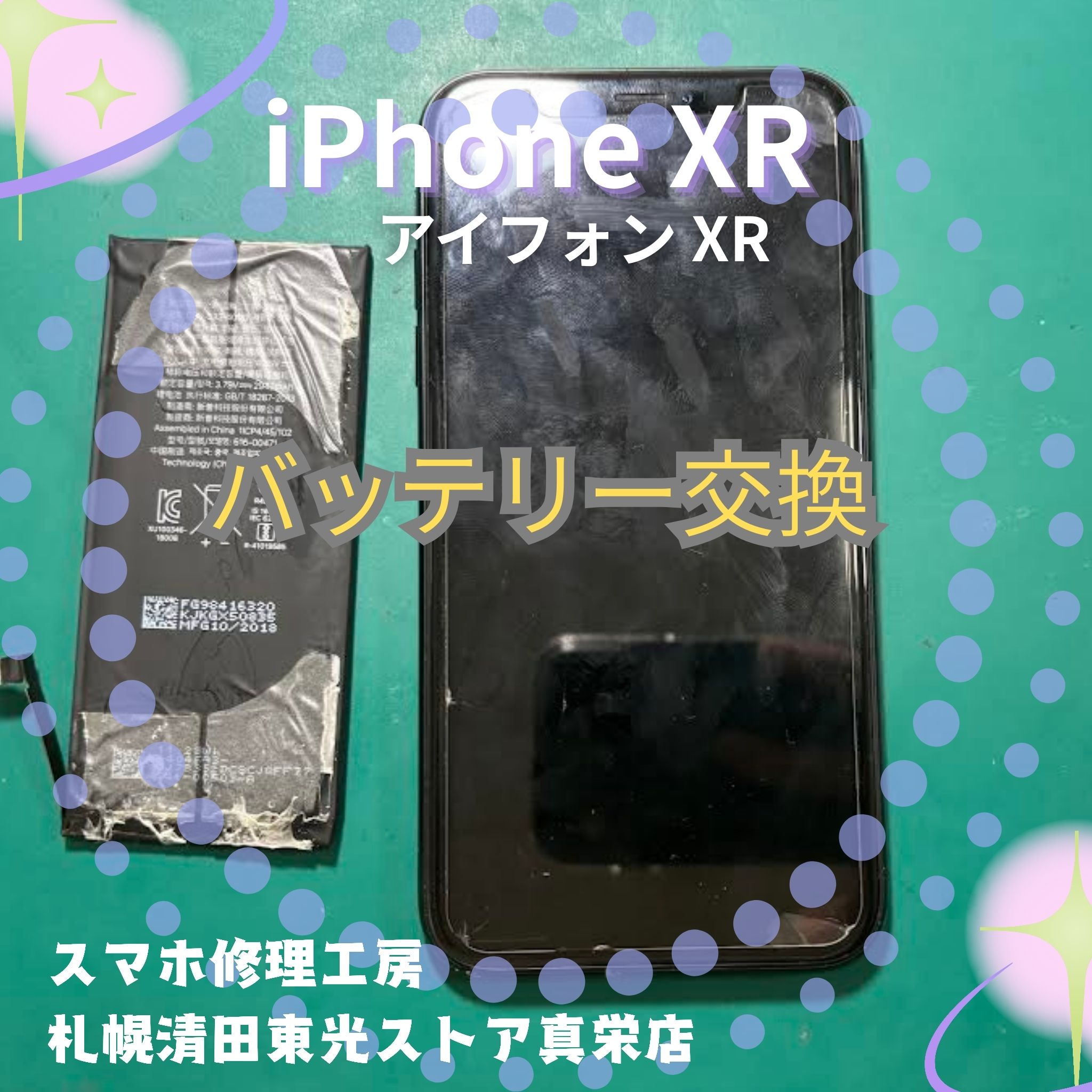 iPhoneXR（アイフォンXR）のバッテリー交換なら、「スマホ修理工房　札幌清田東光ストア真栄店」までご相談ください📱✨
